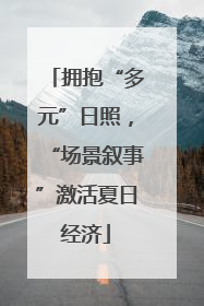 拥抱“多元”日照，“场景叙事”激活夏日经济
